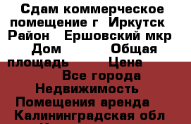 Сдам коммерческое помещение г. Иркутск › Район ­ Ершовский мкр › Дом ­ 28/6 › Общая площадь ­ 51 › Цена ­ 21 000 - Все города Недвижимость » Помещения аренда   . Калининградская обл.,Калининград г.